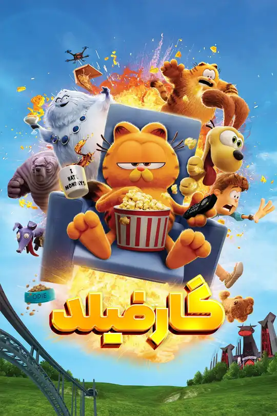دانلود فیلم گارفیلد The Garfield Movie 2024 با دوبله فارسی